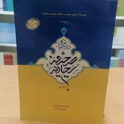 درسنامه صحیفه سجادیه، دوره عالی جلد 1