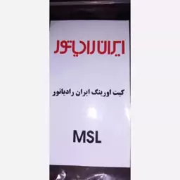 کیت اورینگ ایران رادیاتور  (MSL)