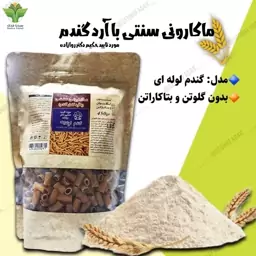 ماکارونی لوله ای سبوسدار