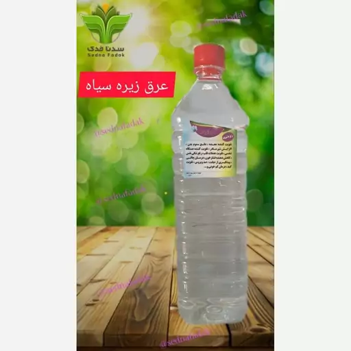 عرق زیره سیاه سنگین