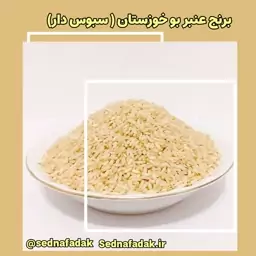 برنج عنبر بو 