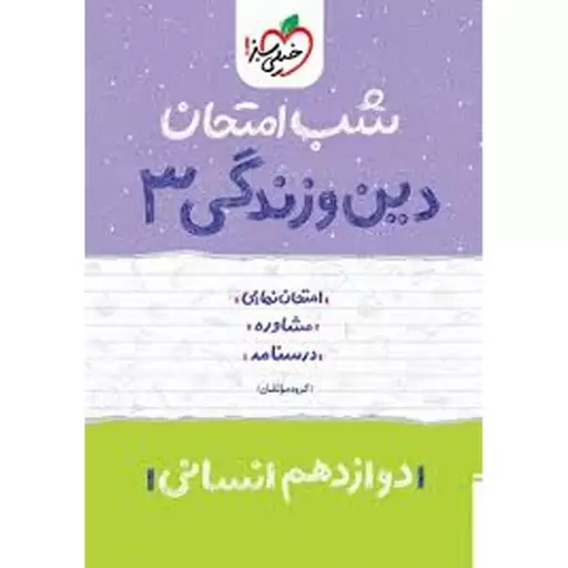 خیلی سبز دین و زندگی دوازدهم انسانی شب امتحان 1402