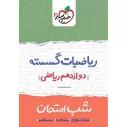 خیلی سبز ریاضیات گسسته دوازدهم ریاضی شب امتحان 1402