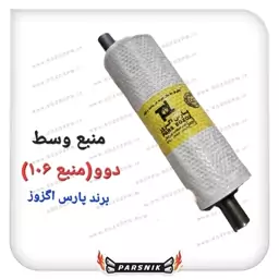 منبع اگزوز 106  (وسط دوو) برند پارس اگزوز اصلی (پسکرایه)