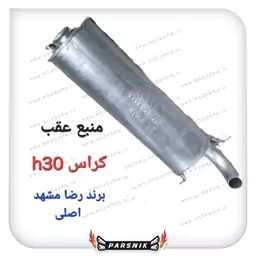 اگزوز منبع عقب h30کراس برند رضا مشهد اصلی (پسکرایه)