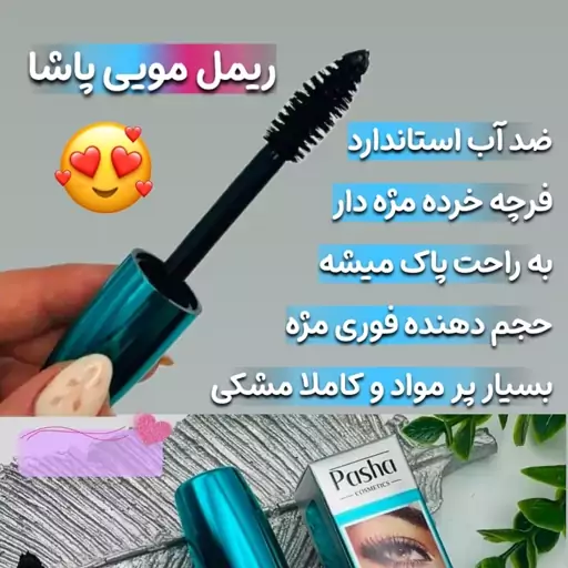 ریمل پاشا حجم دهنده مژه خرده مژه دار ضدحساسیت