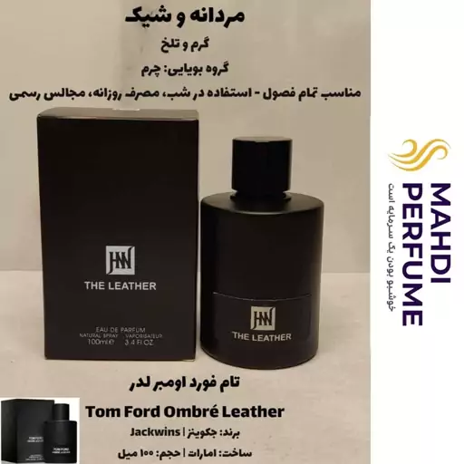 عطر ادکلن مردانه تام فورد اومبر لدر tom ford ombre leather حجم 100 میلی