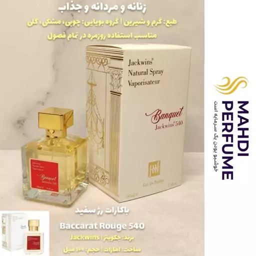 عطر ادکلن زنانه مردانه باکارات رژ سفید Baccarat Rouge 540 حجم 100 میلی