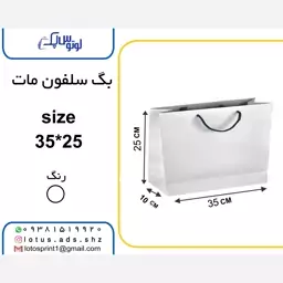 بگ شاپ گلاسه سلفون مات 35-25