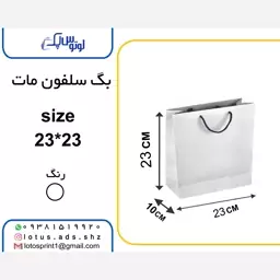 بگ شاپ گلاسه سلفون مات 23-23