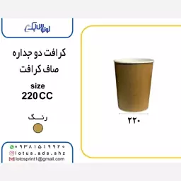 لیوان دو جداره کرافت 220 سی سی