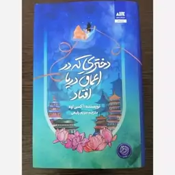 رمان دختری که در اعماق دریا افتاد 