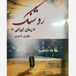 رمان روشنک باتخفیف ویژه 300هزار