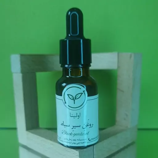 روغن سیر سیاه خالص و طبیعی اولینا(خالص  خوراکی)