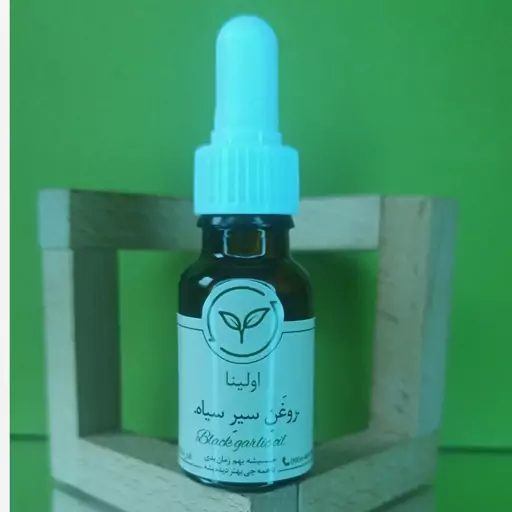 روغن سیر سیاه خالص و طبیعی اولینا(خالص  خوراکی)