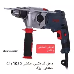 دریل گیربکسی چکشی 1050 وات ایوک مدل 7320 ارسال رایگان با 24 ماه گارانتی شرکت و خدمات پس از فروش 