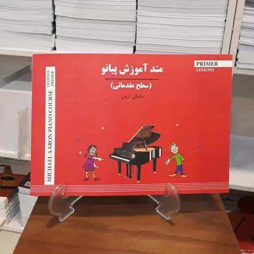 کتاب متد آموزش پیانو(سطح مقدماتی)مایکل آرون.انتشارات پنج خط