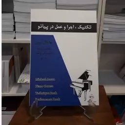 کتاب تکنیک،اجرا و عمل در پیانو، مایکل آرون.جلد اول.انتشارات پنج خط