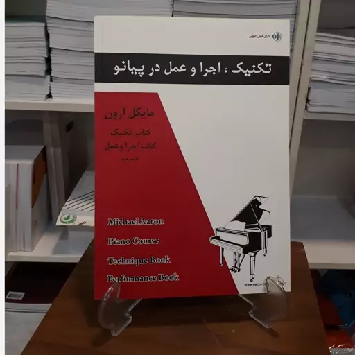 کتاب تکنیک،اجرا و عمل در پیانو.مایکل آرون.کتاب دوم.انتشارات پنج خط