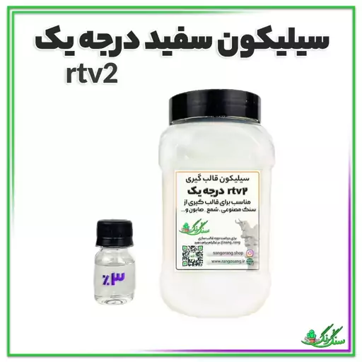 سیلیکون قالبگیری rtv2 