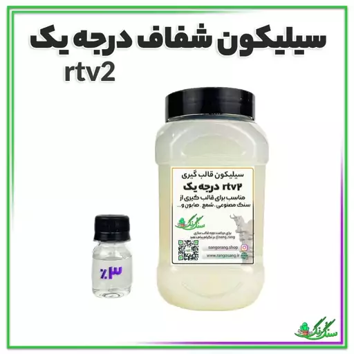 سیلیکون قالبگیری rtv2 