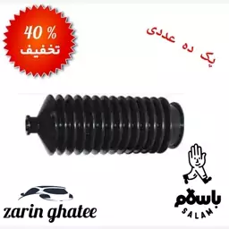 پک 10 عددی گردگیر  جعبه فرمان پیکان کوتاه ( تخفیف ویژه پاییزه)