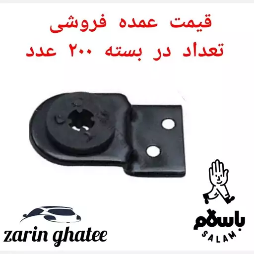  پک 200 عددی دیاق نگهدارنده بالا رادیاتور پراید پایه فلزی( قیمت عمده) ( پک200 عددی)