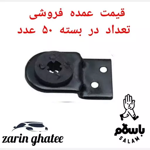 پک 50عددی دیاق نگهدارندهبالا رادیاتور پراید ( قیمت عمده)( پک50عددی)