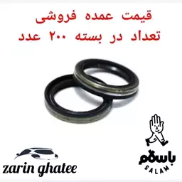 پک 200 عددی کاسه نمد چرخ عقب پراید  ( قیمت عمده) ( پک 200عددی)