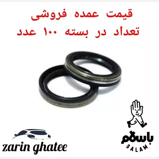 پک 100 عددی کاسه نمد چرخ عقب پراید ( قیمت عمده) ( پک 100عددی)