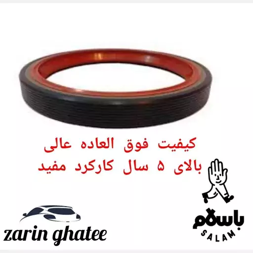 کاسه نمد ته میلنگ پژو 405 سایز 12 کیفیت عالی