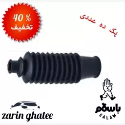 پک 10 عددی گردگیرجعبه فرمان  بلند پیکان ( تخفیف ویژه پاییزه)