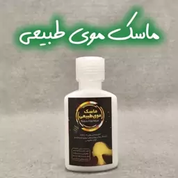 ماسک موی طبیعی.... هزینه ارسال به صورت پس کرایه بر عهده خریدار محترم می باشد. کلیه قیمت ها موقع خرید به صورت خالص می باش