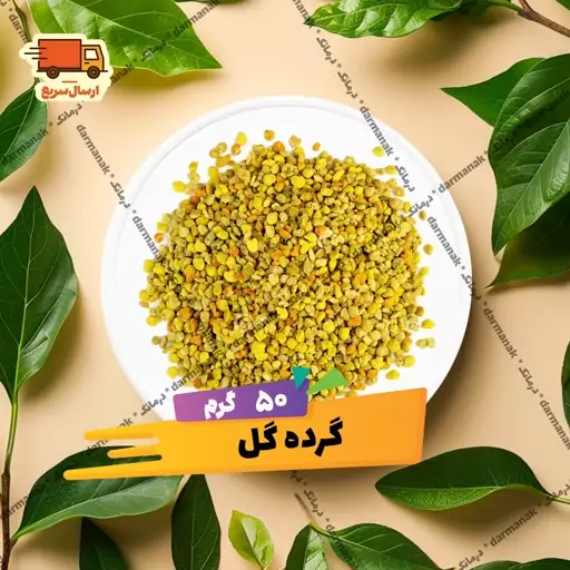 گرده گل ارگانیک 50 گرم