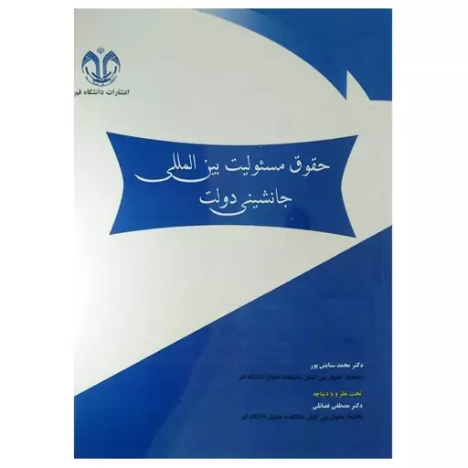 کتاب حقوق مسئولیت بین المللی جانشینی دولت اثر دکتر محمد ستایش انتشارات دانشگاه قم