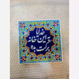 کاشی به این خانه برکت بده 20 در20