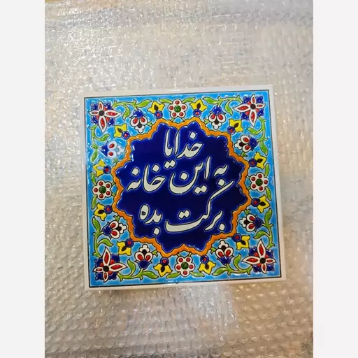 کاشی به این خانه برکت بده 20 در20