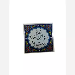 کاشی خدایا به این مغازه برکت بده 10در10