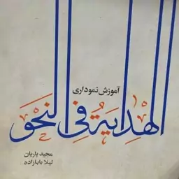 آموزش نموداری الهدایه فی النحو   لیلابابازاده 