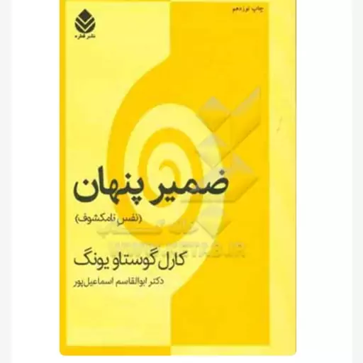 کتاب ضمیر پنهان نویسنده  کارل گوستاو یونگ  مترجم ابوالقاسم اسماعیل پور