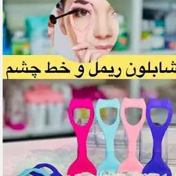 شابلون سیلیکونی ریمل و خط چشم رسید 