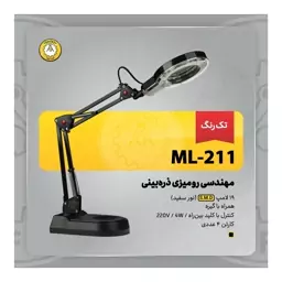 چراغ مطالعه مهندسی ذره بینی مدل ML-211 کریم زاده