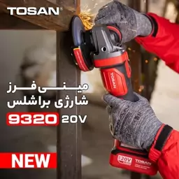 مینی سنگ فرز شارژی براشلس 20 ولت توسن مدل 9320BAG (12 ماه گارانتی)