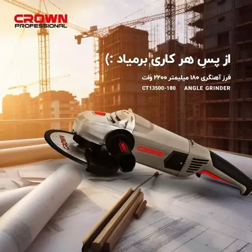 سنگ فرز سنگبری 230 میلی متر 2200 وات کرون مدل CT13500-230 (12 ماه گارانتی)