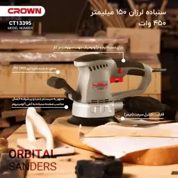 سنباده لرزان گرد 450 وات 150 میلیمتری دور متغیر کرون مدل CT13395 (12 ماه گارانتی)