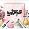 آرایشی دیبایی