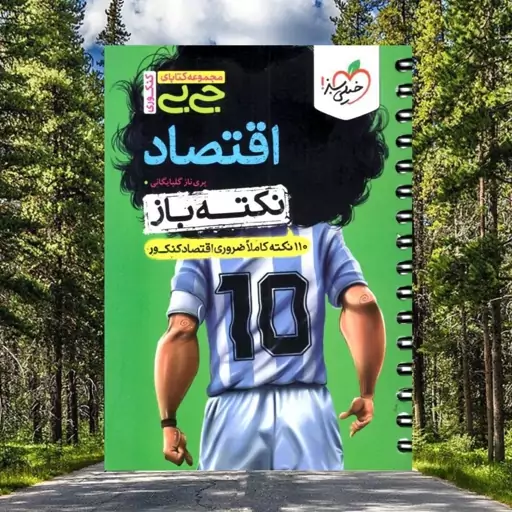 کتاب جی بی نکته باز اقتصاد جامع کنکور انتشارات خیلی سبز مولف پری ناز گلپایگانی چاپ 1403