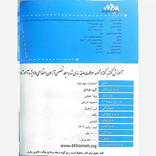 کتاب حیطه تخصصی آزمون استخدامی آموزگار ابتدایی انتشارات چهارخونه چاپ 1403(قرآن وهدیه های آسمانی،ریاضی،علوم،فارسی مطالعات