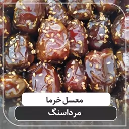 معسل خرما مرداسنگ یک کیلویی