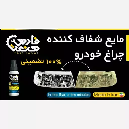  شفاف سازی طلق چراغ خودرو شرکتی  (20 cc مواد اصلی و 10 cc سرامیک ) رفع ماتی .زردی .کدری  طلق چراغ  خودرو